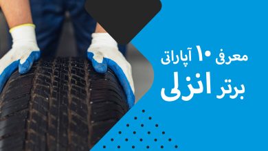 معرفی 10 آپاراتی برتر انزلی + مزایا و معایب + آدرس