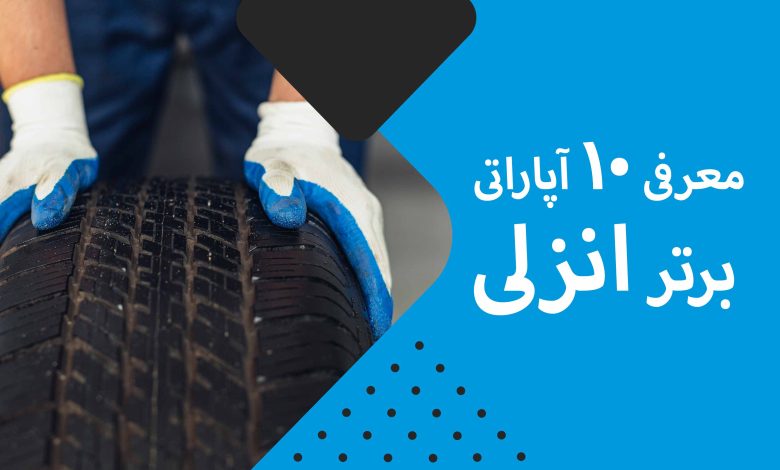 معرفی 10 آپاراتی برتر انزلی + مزایا و معایب + آدرس
