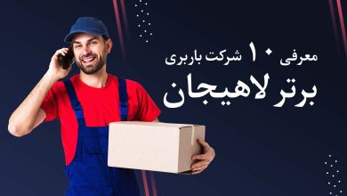 معرفی 10 شرکت باربری برتر لاهیجان + مزایا و معا یب + آدرس