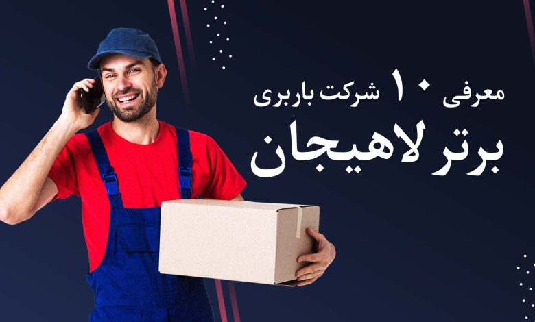 معرفی 10 شرکت باربری برتر لاهیجان + مزایا و معا یب + آدرس