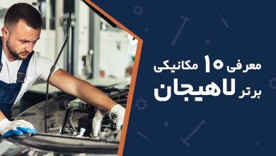 معرفی 10 مکانیکی خودروی برتر لاهیجان + مزایا و معایب + آدرس