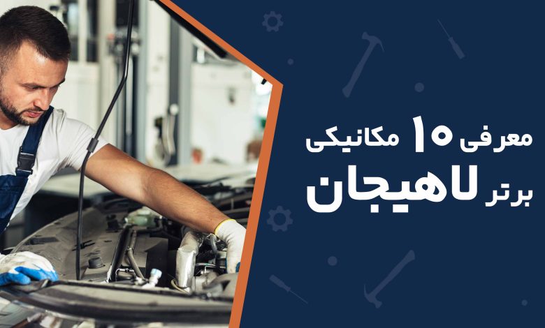 معرفی 10 مکانیکی خودروی برتر لاهیجان + مزایا و معایب + آدرس