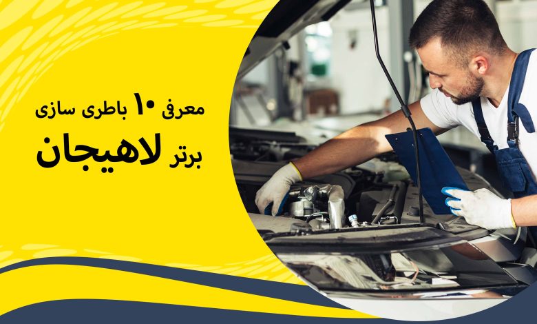 معرفی 10 باطری سازی برتر لاهیجان + مزایا و معایب + آدرس