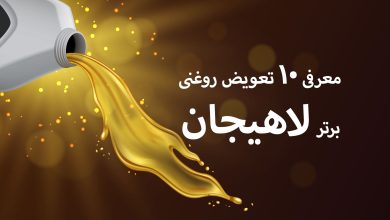 معرفی 10 تعویض روغنی برتر لاهیجان + مزایا و معایب + آدرس