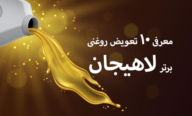 معرفی 10 تعویض روغنی برتر لاهیجان + مزایا و معایب + آدرس