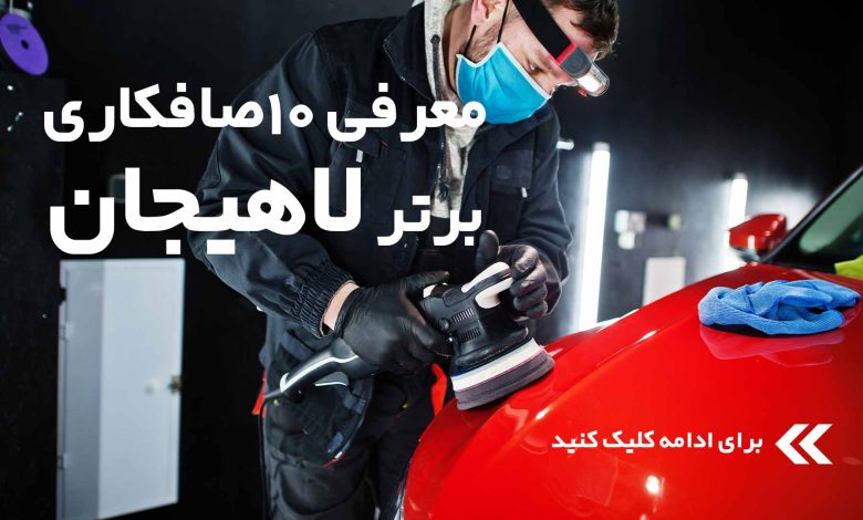 معرفی 10 صافکاری خودروی برتر لاهیجان + مزایا و معایب + آدرس