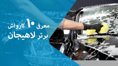 معرفی 10 کارواش برتر لاهیجان + مزایا و معایب + آدرس