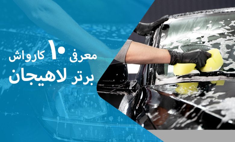 معرفی 10 کارواش برتر لاهیجان + مزایا و معایب + آدرس