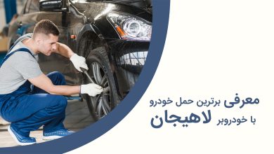 معرفی برترین حمل خودرو با خودروبر لاهیجان + مزایا و معایب + آدرس