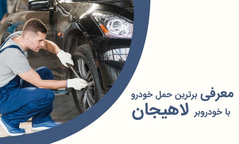 معرفی برترین حمل خودرو با خودروبر لاهیجان + مزایا و معایب + آدرس