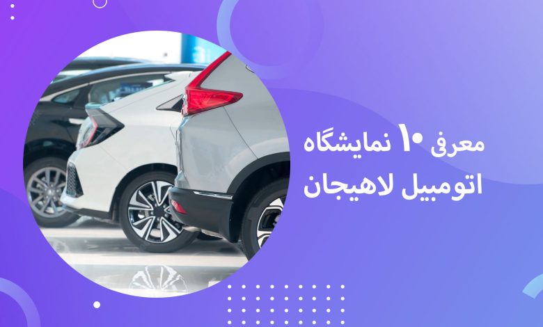 معرفی 10 نمایشگاه اتومبیل لاهیجان + مزایا و معایب + آدرس