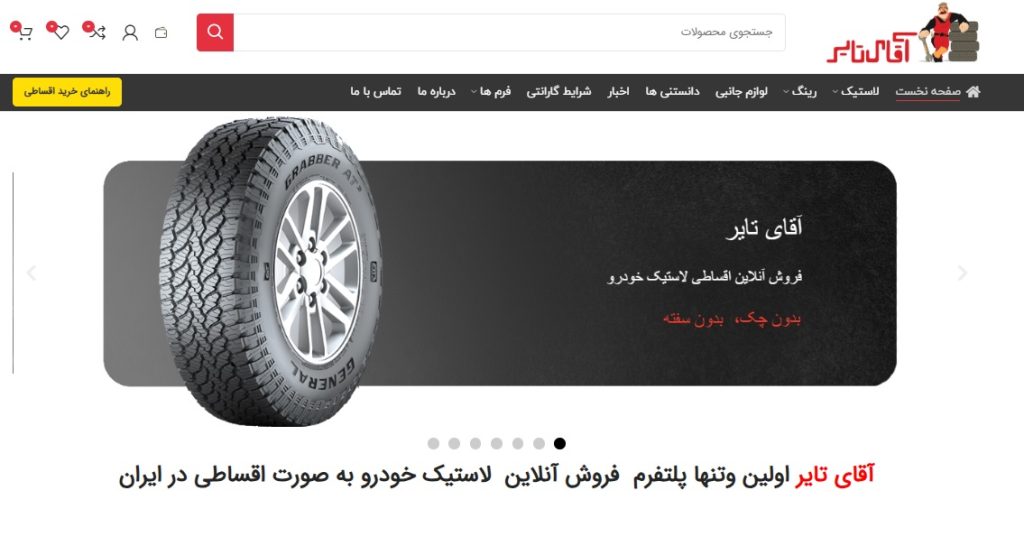 ۱۰ وب سایت فروشگاهی برتر فروش لاستیک خودرو و خدمات رالی ۱