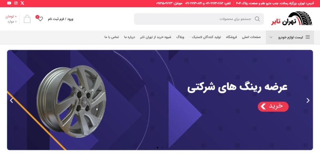 ۱۰ وب سایت فروشگاهی برتر فروش لاستیک خودرو و خدمات رالی ۱