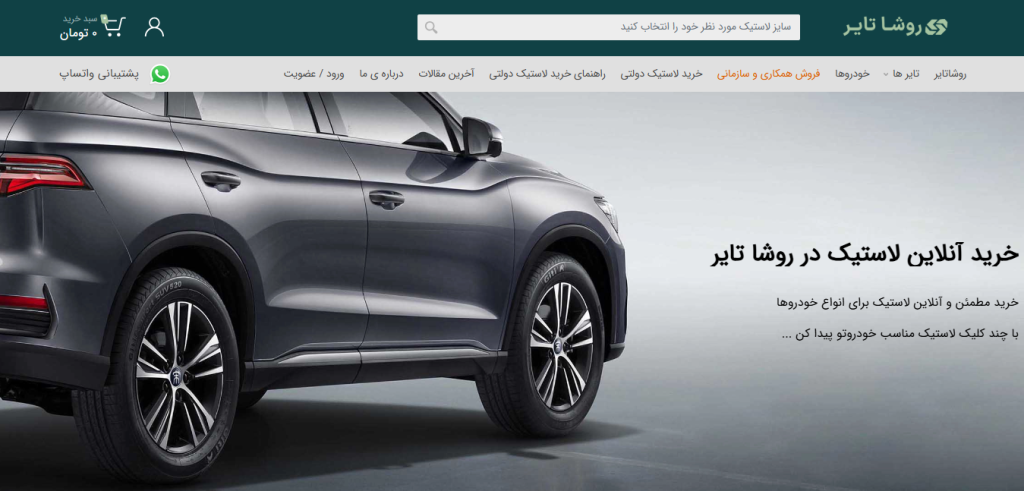 ۱۰ وب سایت فروشگاهی برتر فروش لاستیک خودرو و خدمات رالی ۱