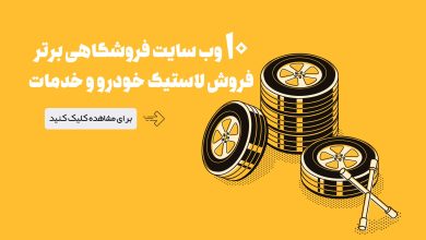 ۱۰ وب سایت فروشگاهی برتر فروش لاستیک خودرو و خدمات