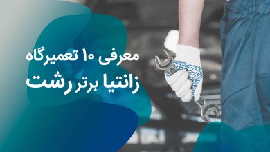 معرفی 10 تعمیرگاه زانتیا برتر رشت + مزایا و معایب + آدرس رالی ۱