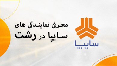 معرفی نمایندگی های سایپا در رشت