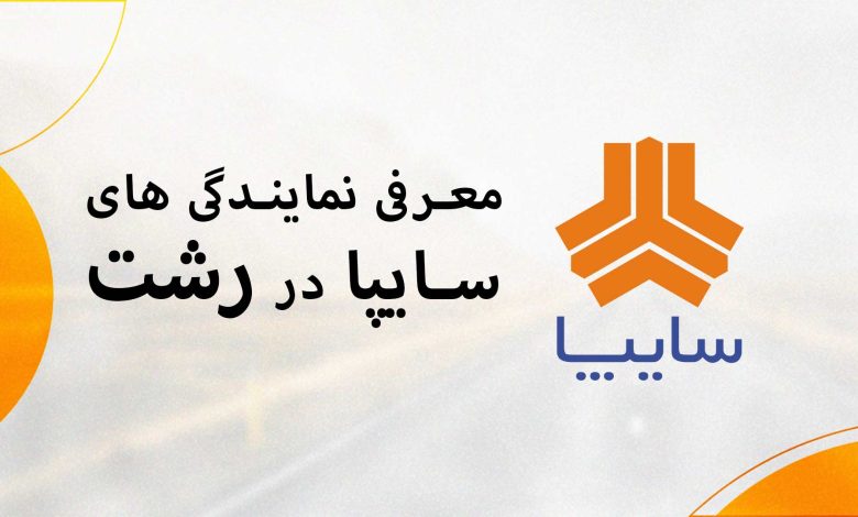 معرفی نمایندگی های سایپا در رشت