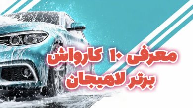 معرفی 10 کارواش برترلاهیجان